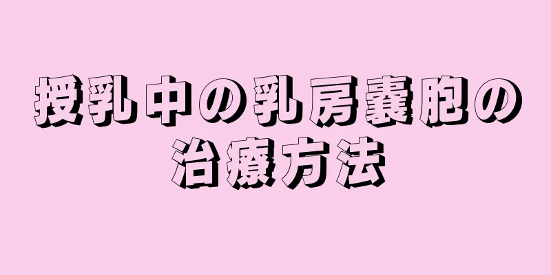 授乳中の乳房嚢胞の治療方法