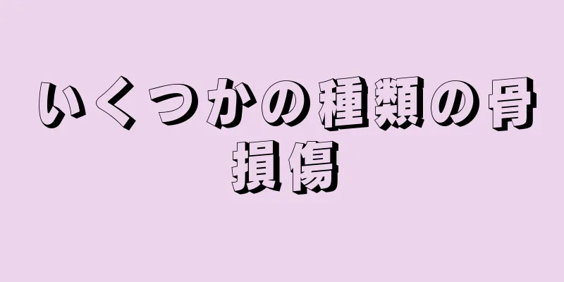 いくつかの種類の骨損傷