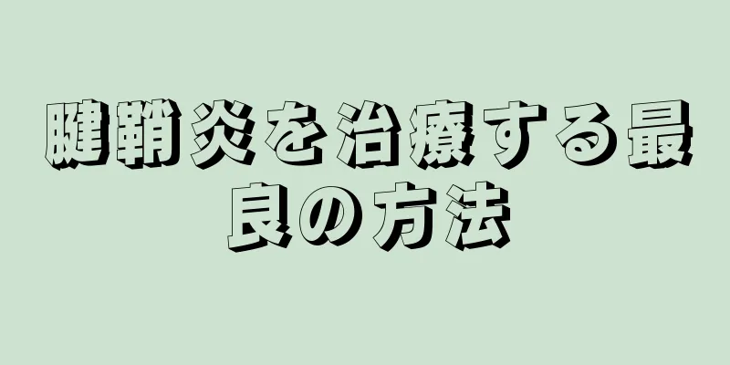 腱鞘炎を治療する最良の方法