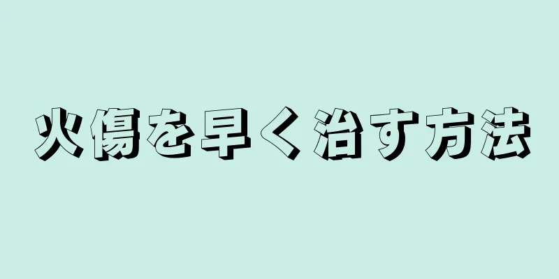 火傷を早く治す方法