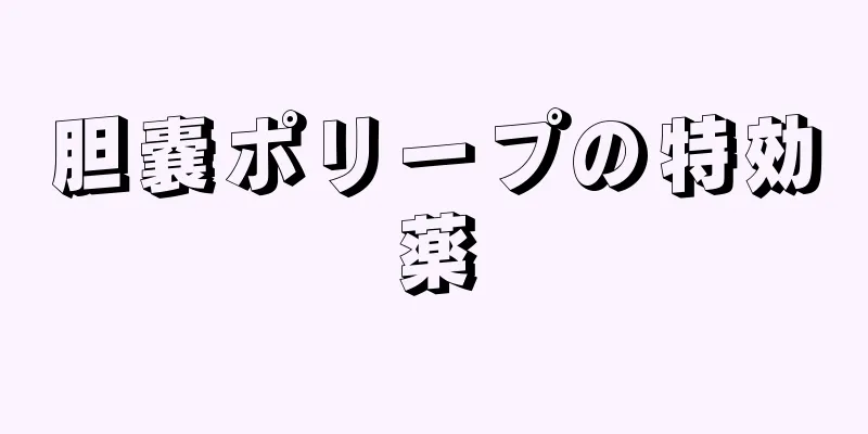 胆嚢ポリープの特効薬