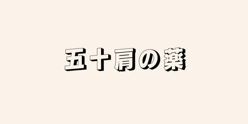 五十肩の薬