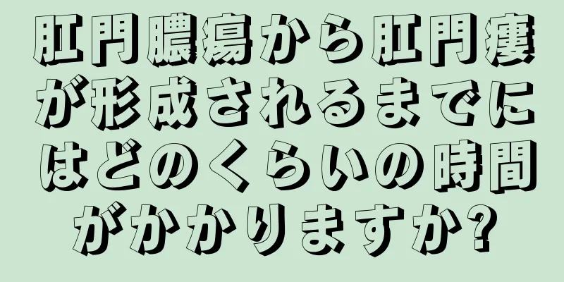 肛門膿瘍から肛門瘻が形成されるまでにはどのくらいの時間がかかりますか?