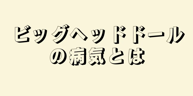 ビッグヘッドドールの病気とは