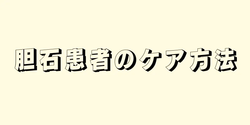 胆石患者のケア方法