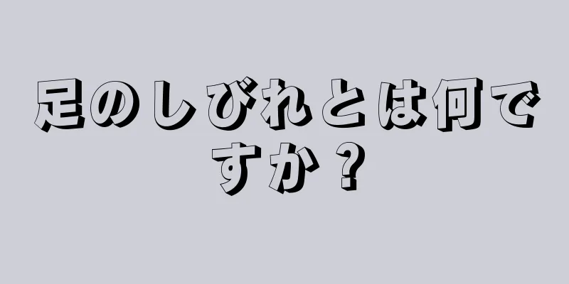 足のしびれとは何ですか？