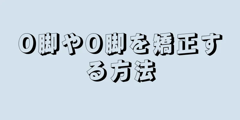 O脚やO脚を矯正する方法