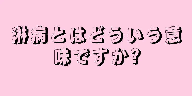 淋病とはどういう意味ですか?