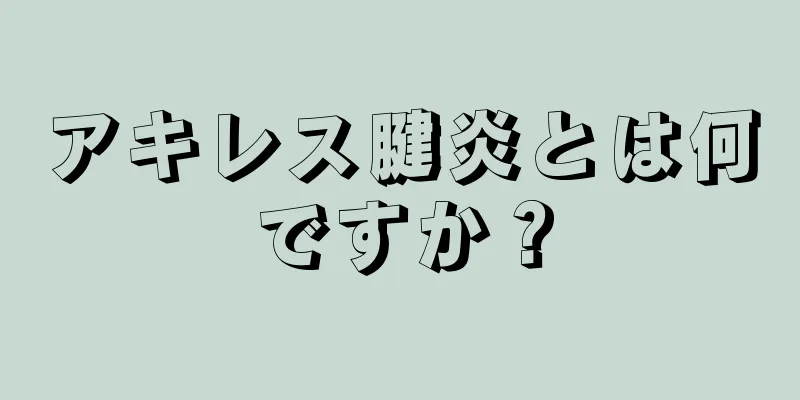 アキレス腱炎とは何ですか？