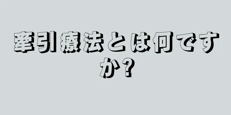 牽引療法とは何ですか?