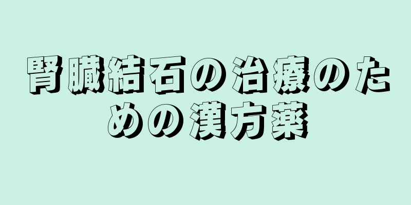 腎臓結石の治療のための漢方薬