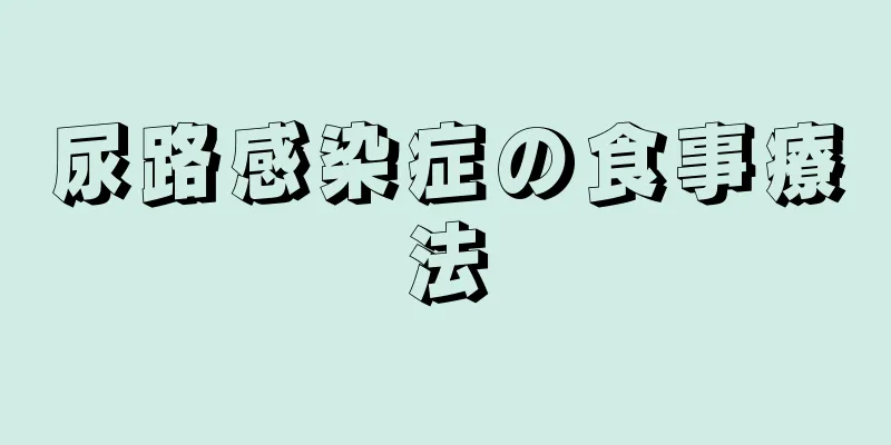 尿路感染症の食事療法