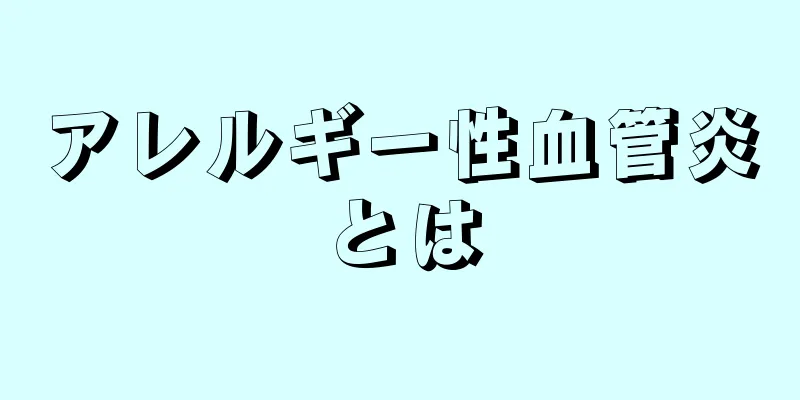 アレルギー性血管炎とは