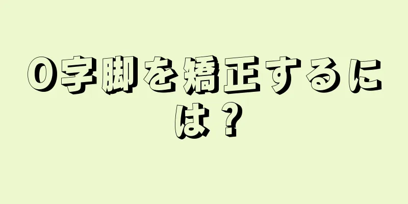 O字脚を矯正するには？