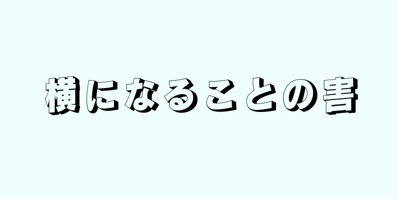 横になることの害