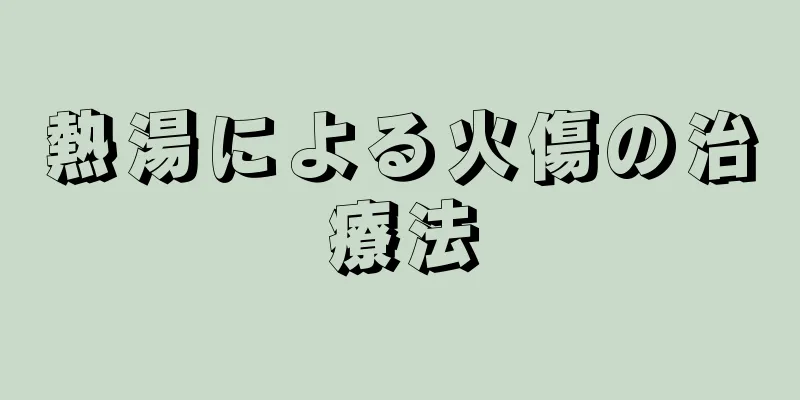 熱湯による火傷の治療法