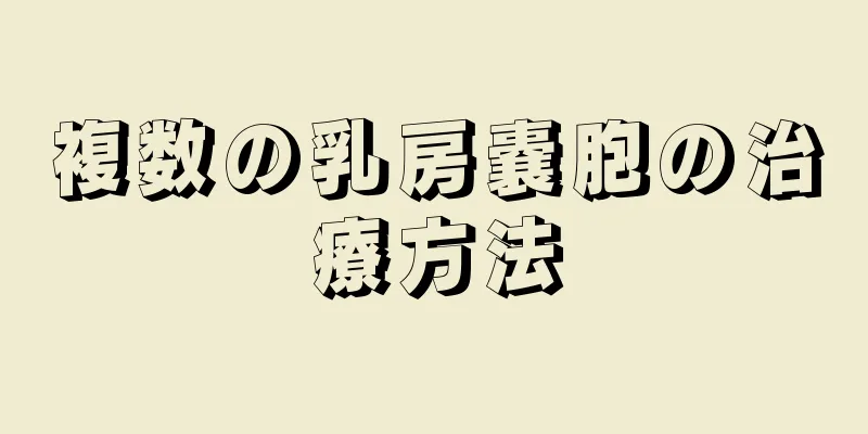 複数の乳房嚢胞の治療方法