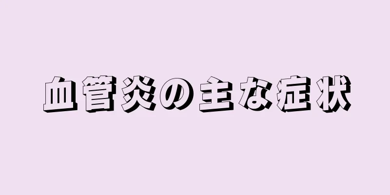 血管炎の主な症状