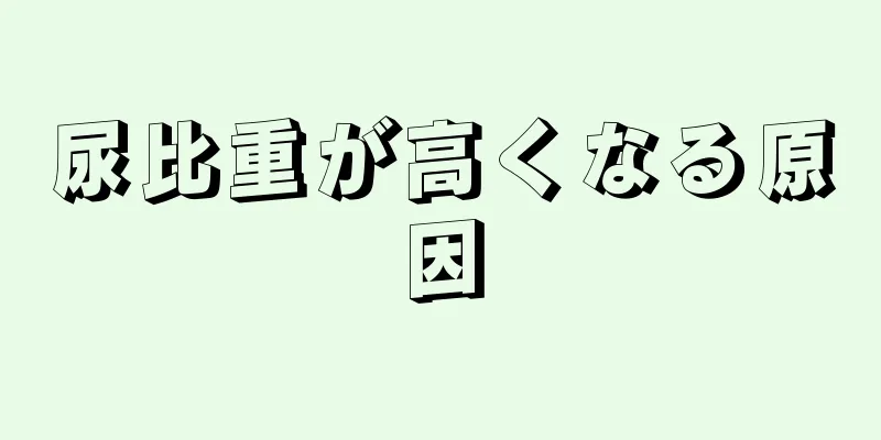 尿比重が高くなる原因