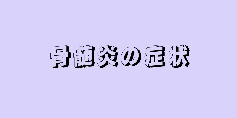 骨髄炎の症状