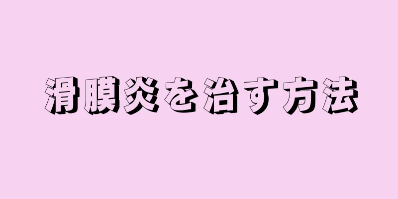 滑膜炎を治す方法