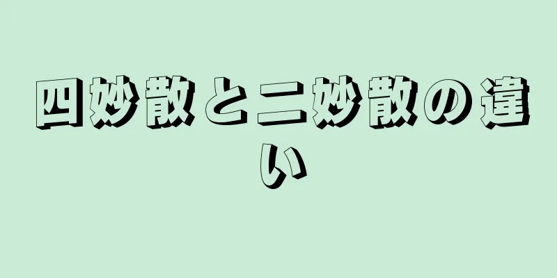 四妙散と二妙散の違い