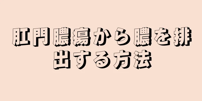 肛門膿瘍から膿を排出する方法