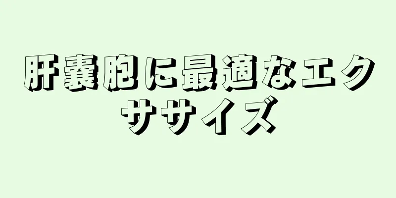 肝嚢胞に最適なエクササイズ