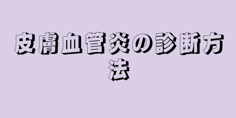 皮膚血管炎の診断方法