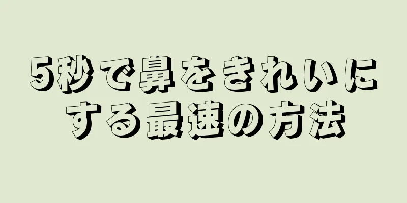 5秒で鼻をきれいにする最速の方法