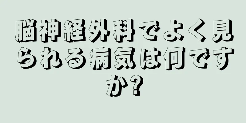 脳神経外科でよく見られる病気は何ですか?