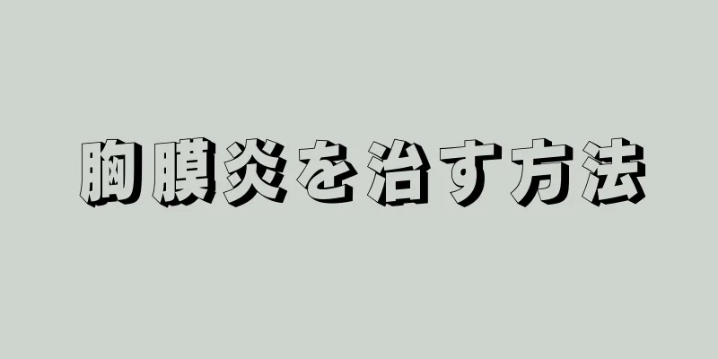 胸膜炎を治す方法