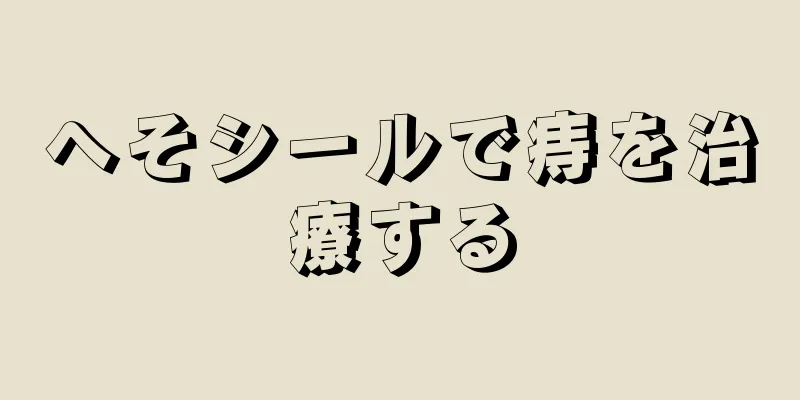 へそシールで痔を治療する