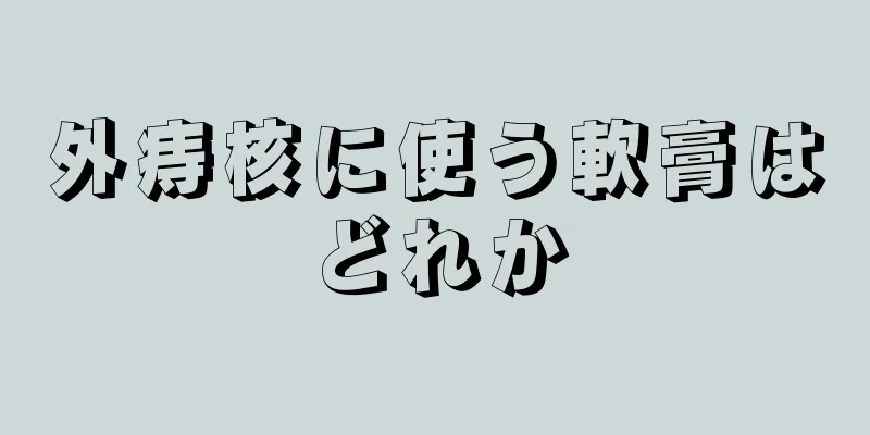 外痔核に使う軟膏はどれか