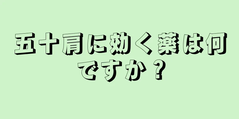 五十肩に効く薬は何ですか？