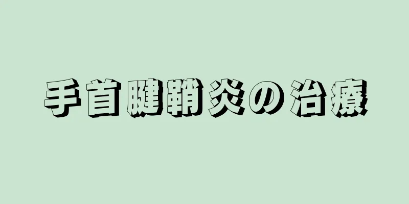手首腱鞘炎の治療