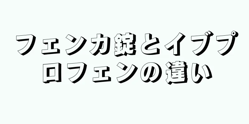 フェンカ錠とイブプロフェンの違い