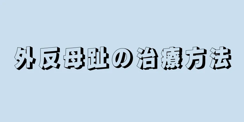 外反母趾の治療方法