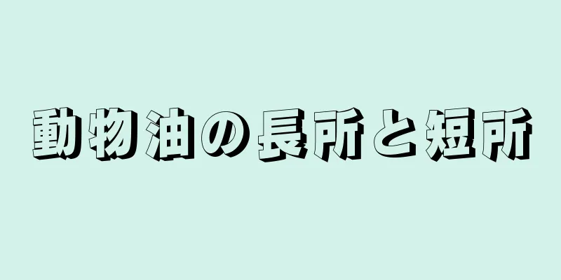 動物油の長所と短所