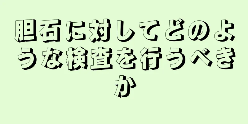 胆石に対してどのような検査を行うべきか