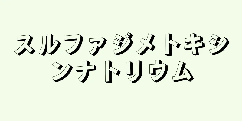スルファジメトキシンナトリウム