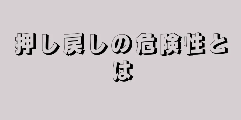 押し戻しの危険性とは