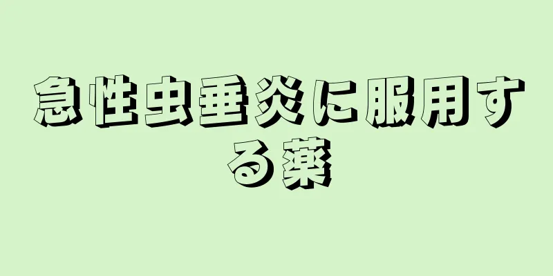 急性虫垂炎に服用する薬