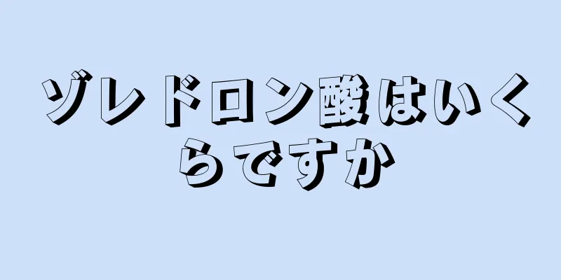 ゾレドロン酸はいくらですか