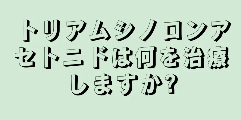 トリアムシノロンアセトニドは何を治療しますか?