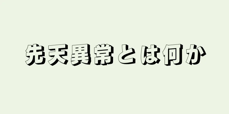 先天異常とは何か