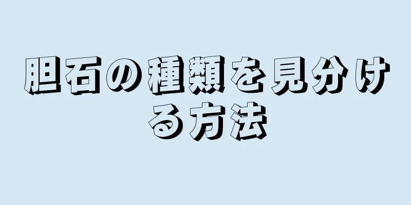 胆石の種類を見分ける方法