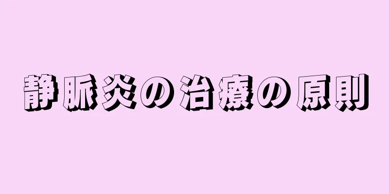静脈炎の治療の原則