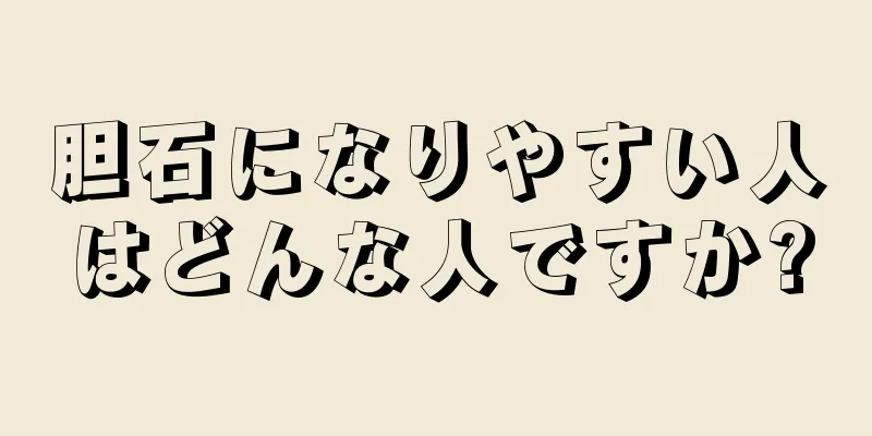 胆石になりやすい人はどんな人ですか?