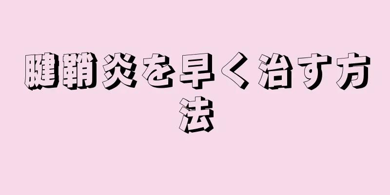 腱鞘炎を早く治す方法